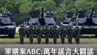 軍購案ABC：萬年謠言大闢謠