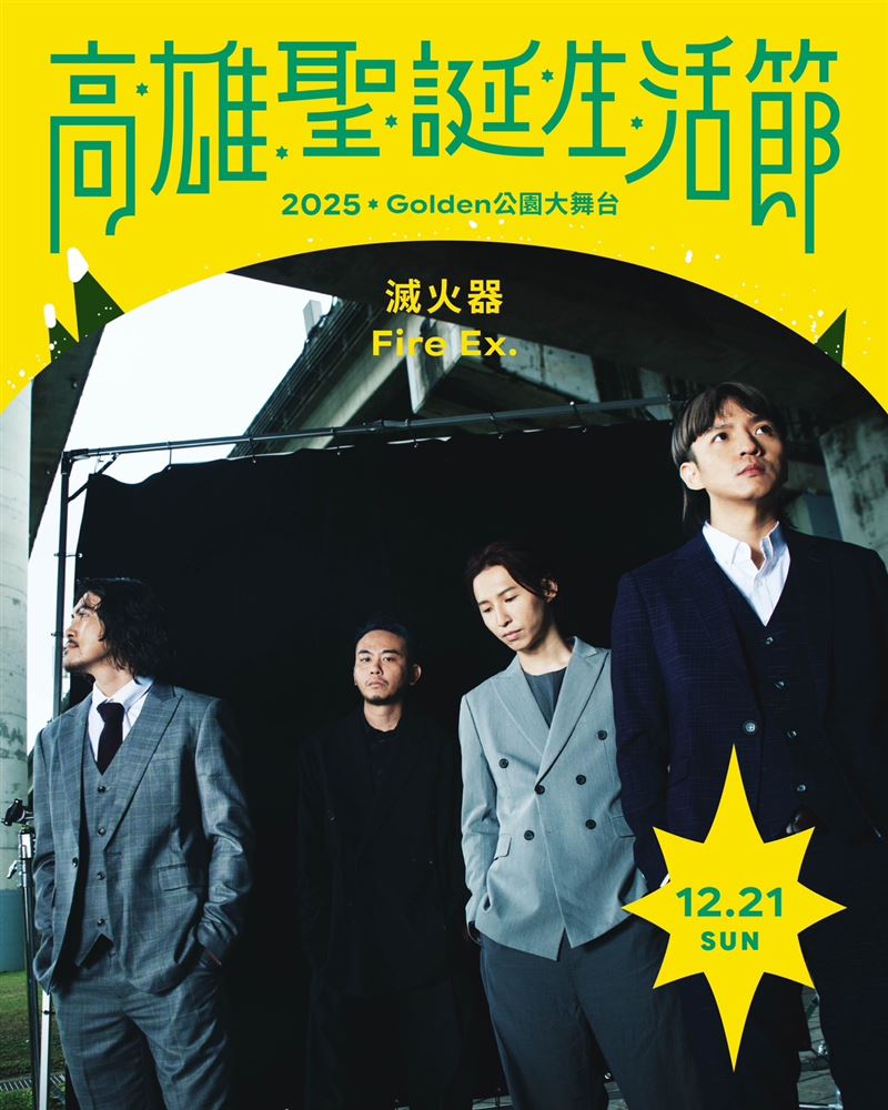 025高雄聖誕生活節」聖誕黃金週將於 12月20日至12月24日展開，將邀請三大金曲樂團─落日飛車 Sunset Rollercoaster、滅火器 Fire EX.，以及 麋先生 MIXER震撼壓軸演出。（圖／市府提供）
