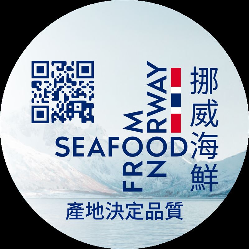 認明「Seafood from Norway」挪威海鮮商標及認證貼紙，證明來自挪威冷冽清澈海域，提升對產品信賴感。（圖／品牌業者提供）