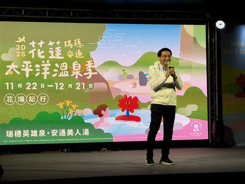 2025花蓮太平洋溫泉季開幕，以瑞穗「英雄泉」與安通「美人湯」為亮相。花蓮縣政府觀光處長余明勲更廣邀全國旅客來泡湯，用旅遊支持災後重生的花蓮。（圖／記者鄭玉如攝影）