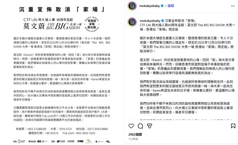 莫文蔚透過官方社群發表聲明表示，原本她帶著喜悅之心回到「家」，想與歌迷分享音樂與幸福時光，但目睹香港市民面對這場意外事故的悲痛，「家場」的意義此刻更顯沉重。（圖／翻攝自莫文蔚IG）