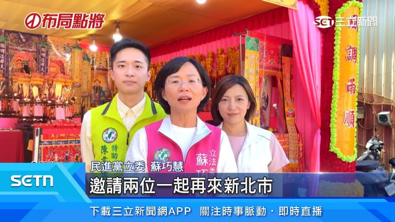 蘇巧慧表示，會找時機邀請蔡英文、蘇貞昌來新北市