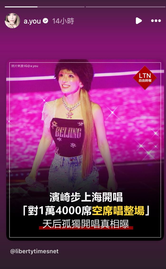 濱崎步上海演唱會遭取消，空場唱完整場，IG狂轉發「繁體中文報導」。（圖／翻攝自濱崎步IG）