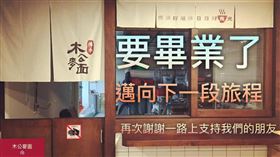台中東區知名麵店「木公麥面」因租約到期與停車困擾，於11月30日正式熄燈。（圖／翻攝自「木公麥面」臉書）