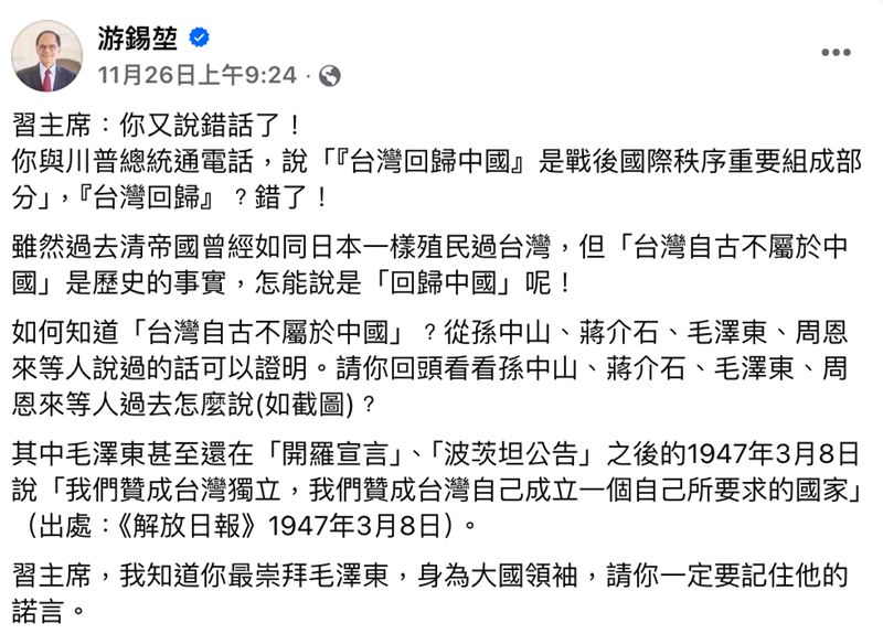 游錫堃稱「毛澤東、周恩來都曾支持台灣獨立」。（圖／翻攝自游錫堃臉書）