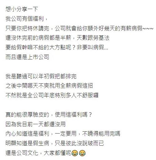 曾有網友在社群平台Po文表示，公司福利，只要把特休請完，就會給予額外的全薪病假。（圖／翻攝自Dcard）