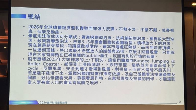 2026年全球投資市場迎來風險與機會並存的轉折年。富邦財經趨勢論壇預估,台股可望走出微笑曲線,全年挑戰32,000點。陳奕光提出「金馬選股術」鎖定AI、原物料、能源與雲端供應鏈,資金、政策、產業三力齊發,投資人宜採主題式配置與股債均衡策略,以迎戰未來波動市場。(圖/記者師瑞德攝影)