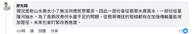 廖先翔解釋，新山水庫太小，無法供應民眾需求。（圖／翻攝自臉書社團「汐止聯盟」）