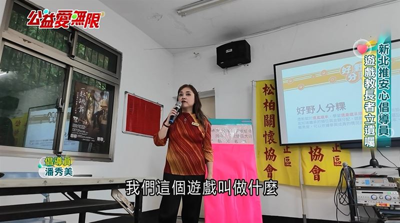 新北市政府推廣「晚美人生我做主計劃」培訓長輩倡導員，進入社區跟長輩暢談生死議題