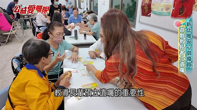 新北推安心倡導員　遊戲教長者立遺囑