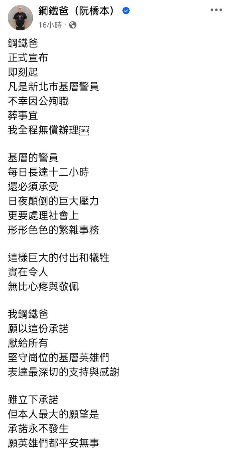 鋼鐵爸承諾未來無償辦理新北殉職警員喪葬。（圖／翻攝自臉書）