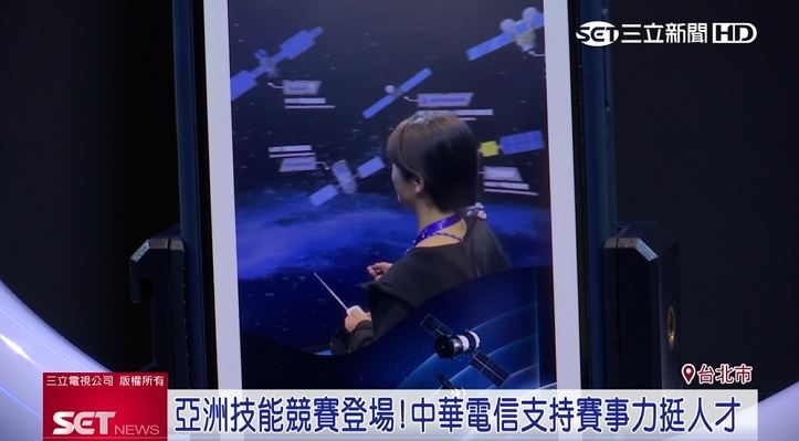 亞洲技能競賽中華電信應援選手勇闖未來，展出多軌衛星及AI超擬真助理