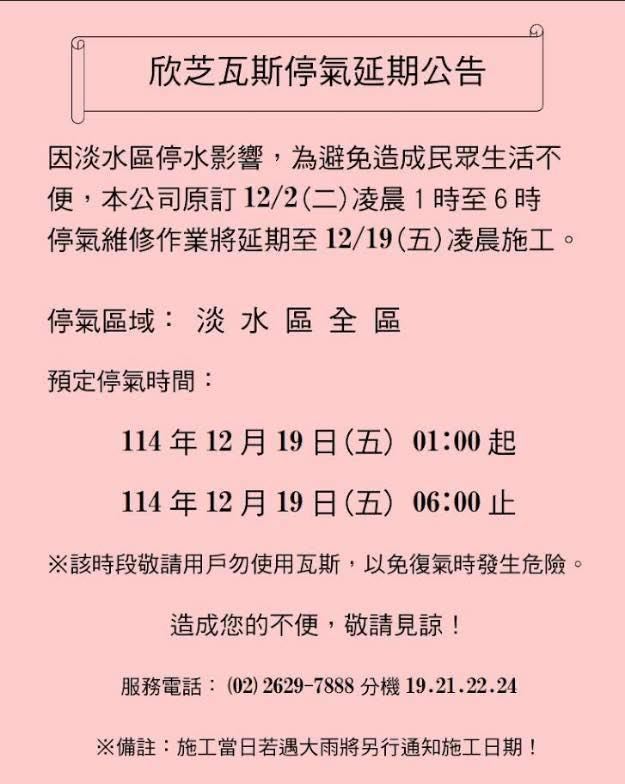 欣芝瓦斯公司公告，原明(2)日凌晨1~6時天然氣管線維修，延至12月19日凌晨1~6時進行。（圖／翻攝畫面）
