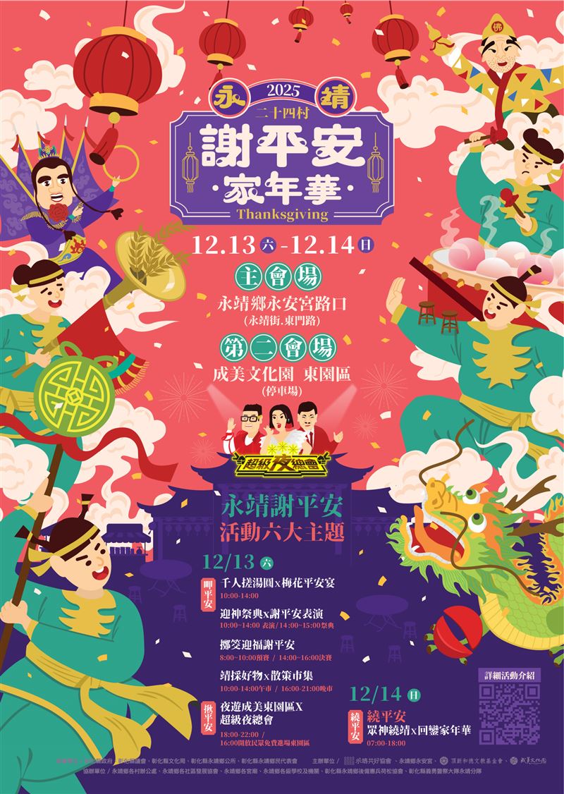 「2025永靖謝平安家年華」12.13-14為期兩天，歡迎攜家帶眷來永靖體驗最道地、最有人情味