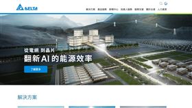 台達電宣布將以每股100元現金對價，全面收購子公司晶睿通訊未持股43.12%，總交易金額約37.33億元。股份轉換案完成後，晶睿將成為台達全資子公司，並終止上市。雙方董事會已通過此案，預計2026年3月27日為轉換基準日。（圖／翻攝自台達電網站） 