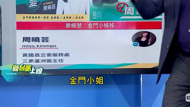 周曉芸先前在金門參選被質疑空降，也是選後就離開，如今threads帳號還是金門小姐「Miss Kinmen」。（圖／新台派上線）