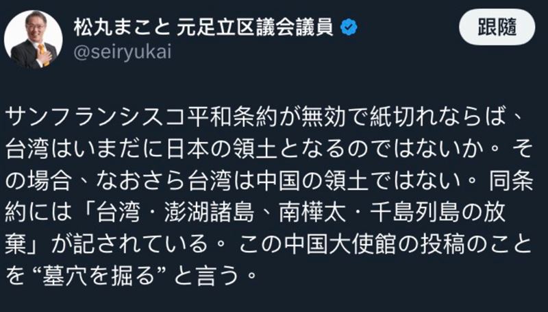 前日本足立區議員松丸誠在X平台發文開酸，表示「如果《舊金山和約》無效，那麼台灣仍將是日本領土」。（圖／翻攝自松丸誠X平台）