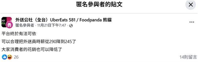 外送員專法最低時薪 245 元引爆討論, 全職與兼職權益如何兼顧成焦點。(圖/截自社群)