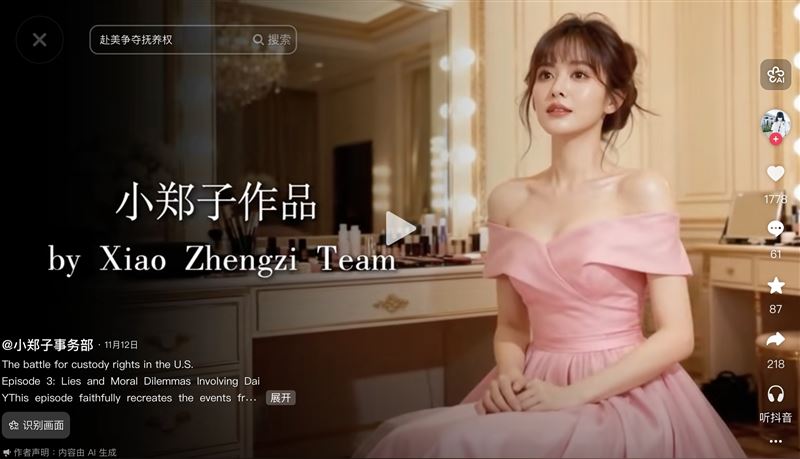 鄭爽製作AI短劇，以拍片敘事描述自身遭遇。（圖／翻攝自抖音）
