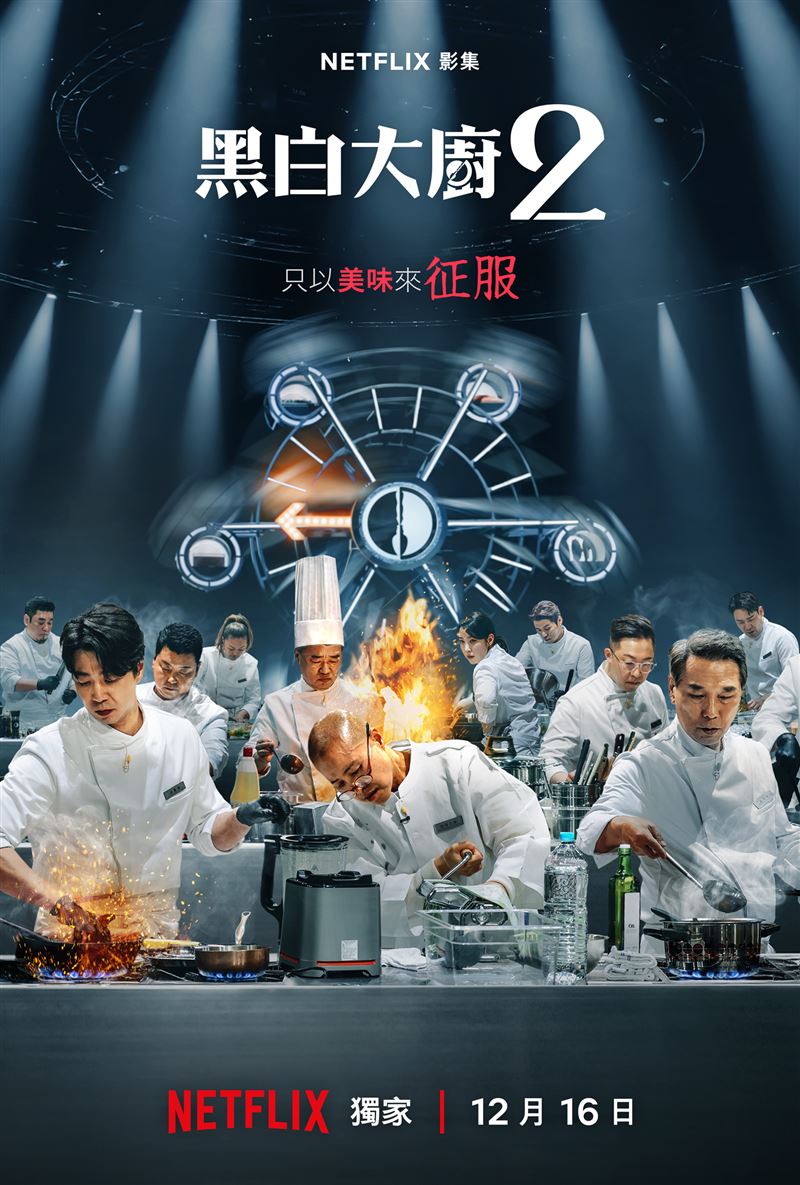 《黑白大廚：料理階級大戰》第2季正式預告釋出。（圖／Netflix提供）