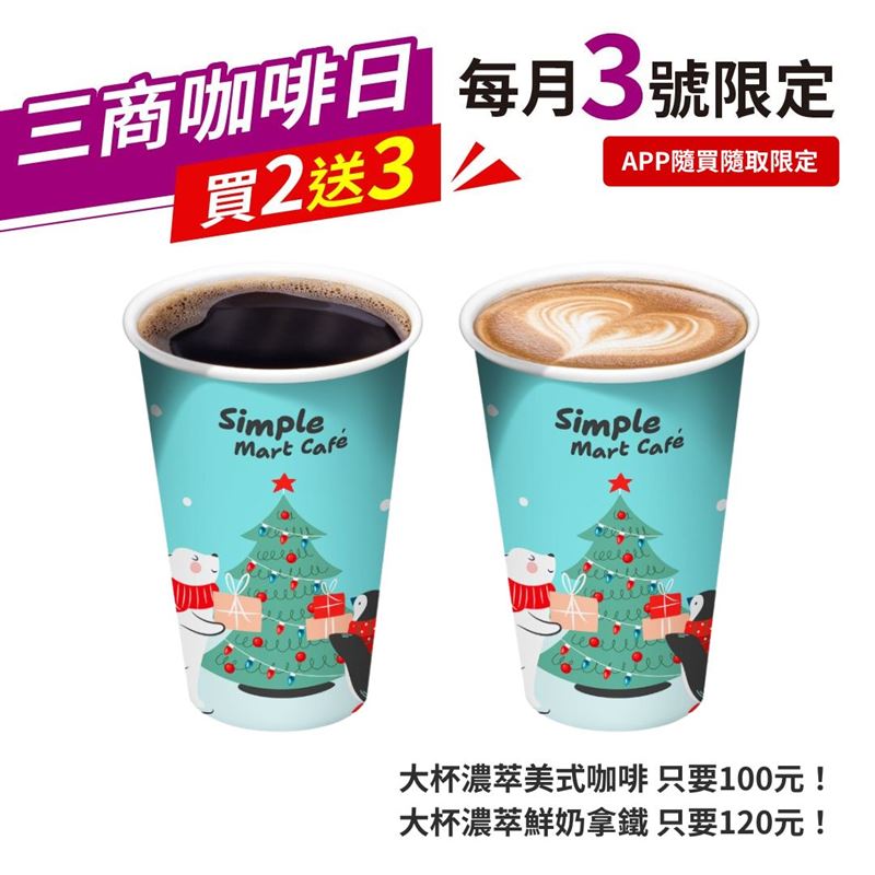 三商咖啡日精選咖啡買2送3。（圖／品牌業者提供）