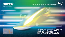2026 PUMA NIGHT RUN 螢光夜跑將在3月28日登場。（圖／PUMA提供） 