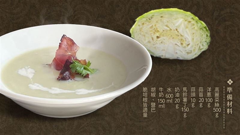 天冷喝湯暖身！高麗菜變身高級法式濃湯