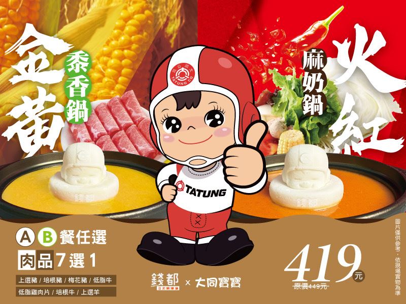 大同寶寶竟然跑去泡火鍋！大同攜手錢都首度聯名，12月8日起全台門市開賣限時兩款創意鍋品《火紅麻奶鍋》與《金黃蜀香鍋》，不只美味還超可愛，鍋中附贈大同寶寶造型棉花糖與祝賀透卡，粉絲搶拍、收藏兩相宜，甜系聯名太萌惹～（圖／大同提供）