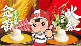 大同寶寶竟然跑去泡火鍋！大同攜手錢都首度聯名，12月8日起全台門市開賣限時兩款創意鍋品《火紅麻奶鍋》與《金黃蜀香鍋》，不只美味還超可愛，鍋中附贈大同寶寶造型棉花糖與祝賀透卡，粉絲搶拍、收藏兩相宜，甜系聯名太萌惹～（圖／大同提供） 