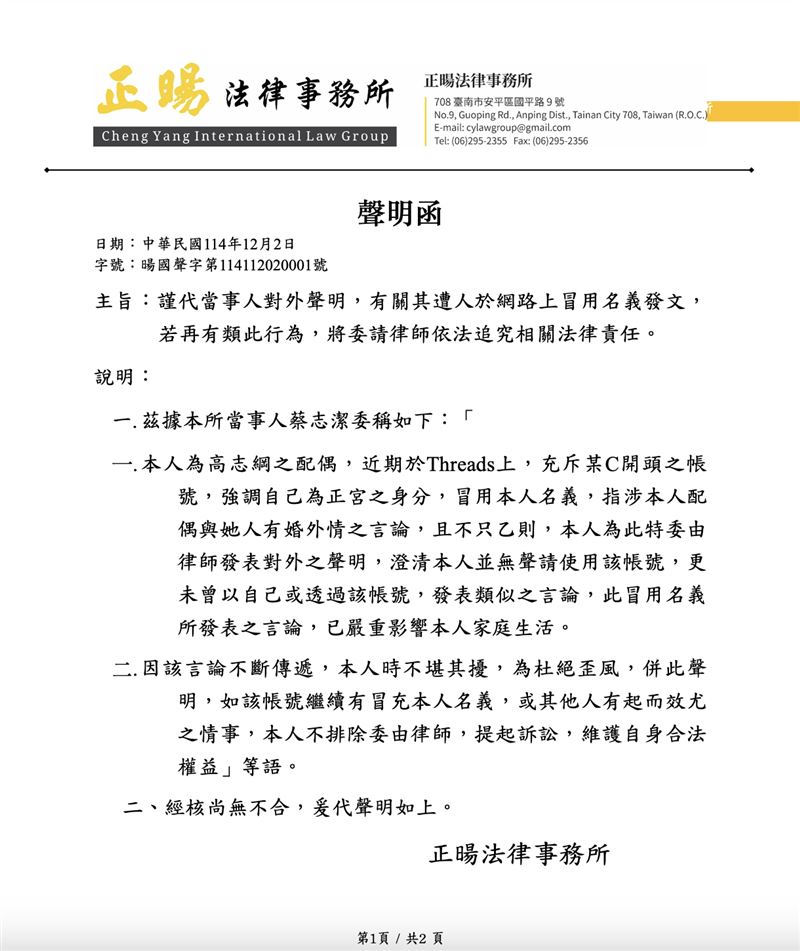 高志綱妻子蔡志潔透過律師發表聲明，澄清本人並無聲請使用該帳號。（圖／翻攝畫面）