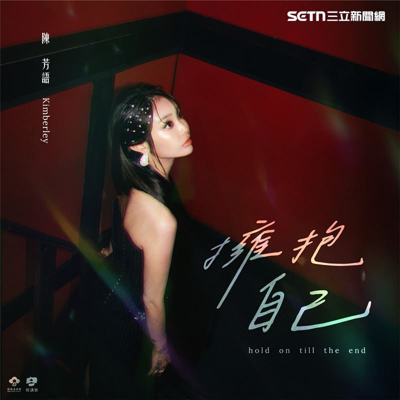 Kimberley陳芳語為臺灣客家獻聲，最新單曲致敬西洋流行天后。（圖／新視紀整合行銷提供）