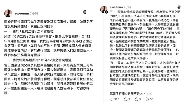 高國豪太太Threads發文聲援丈夫。（圖／翻攝自Threads @eweennn）