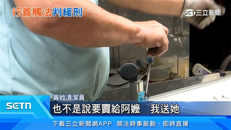 清潔員澄清，是好意送給拾荒的阿嬤，並非想賺錢、賣給阿嬤