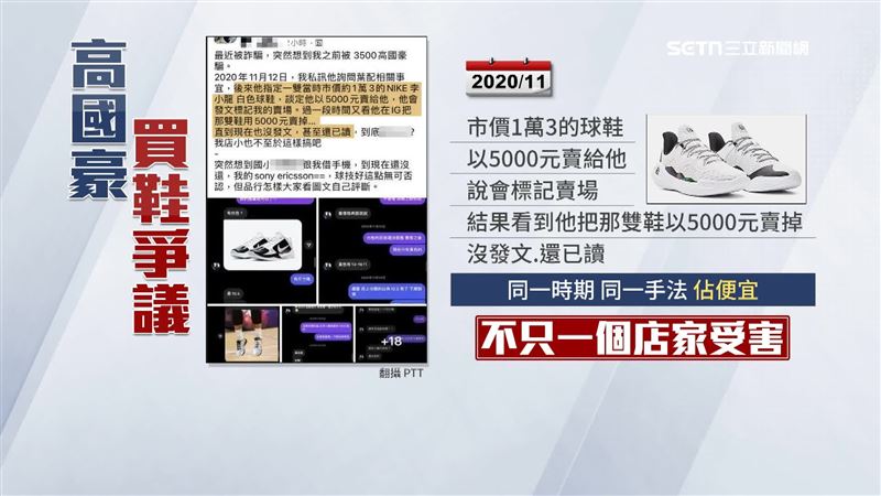 高國豪2020年爆出買鞋風波，以5000元買下原價1萬3的球鞋，並答應會在社群標記店家，結果鞋子賣出後沒有標記，訊息還直接已讀