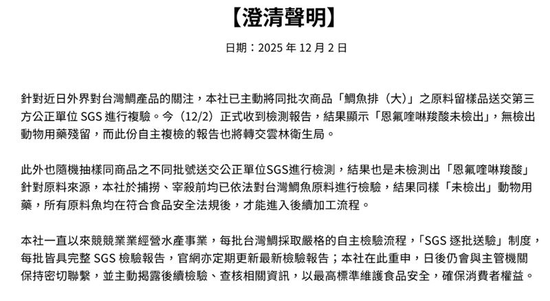 口湖漁類生產合作社表示，已將同批「鯛魚排（大）」原料送第三方公正單位 SGS 複驗，結果均未檢出恩氟喹啉羧酸。（圖／取自口湖漁類生產合作社官網）