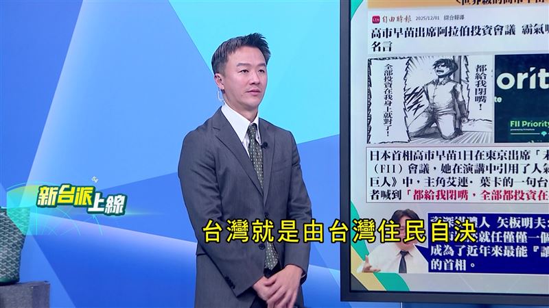 高市早苗強調日本已放棄對台權力，無緣置喙，言下之意就是台灣主權由台灣住民自覺。（圖／新台派上線）