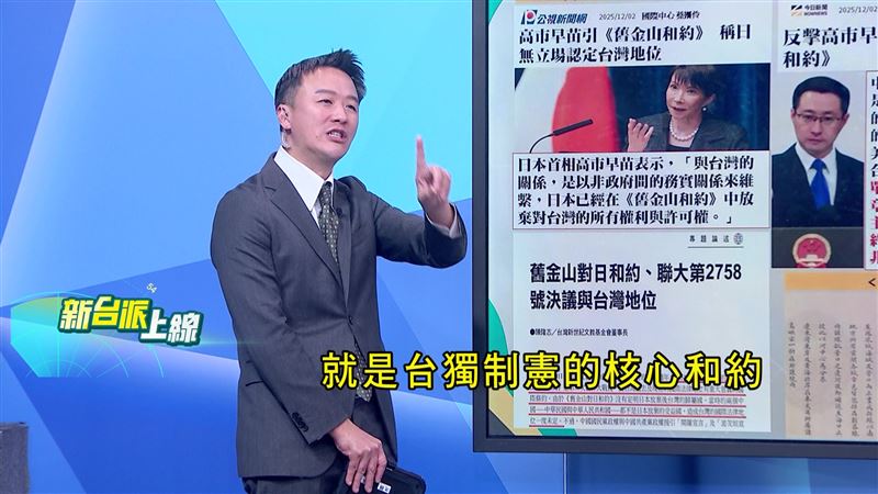 「舊金山和約」是台獨制憲的核心和約，近日被高市早苗提起再掀熱議。（圖／新台派上線）