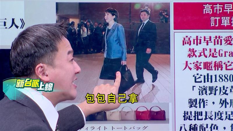 高市早苗形象鮮明，自己提包包，頗有當年柴契爾夫人風範。（圖／新台派上線）