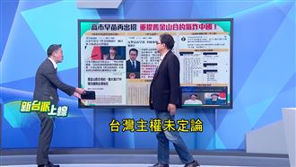 北京拒認舊金山和約　台網嗨：醒來變日人