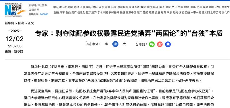 中國官媒《新華網》發文轟台灣剝奪中配參政權。（圖／翻攝自新華網）