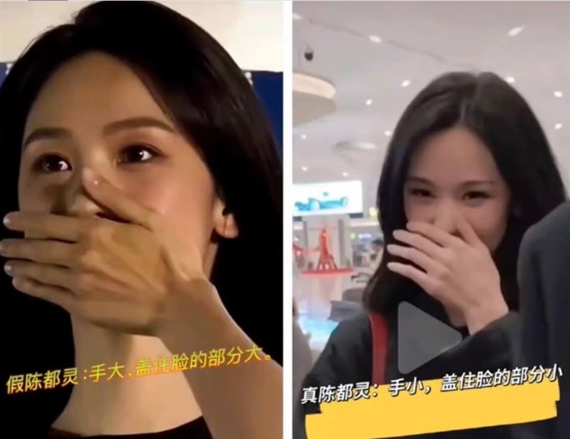 網友公開陳都靈真假對比照，分析兩人手跟遮臉動作不同。（圖／翻攝自網路）