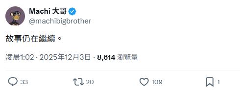 黃立成加倉作多後，久違發文。（圖／翻攝自X平台@machibigbrother）