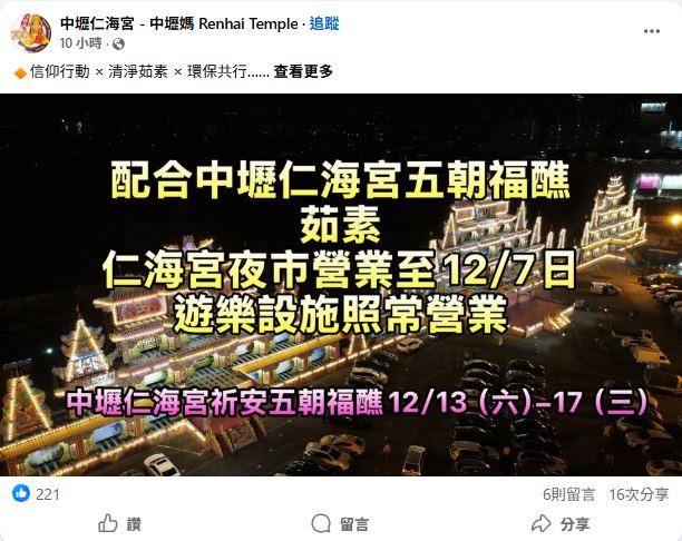 「仁海宮夜市」號稱是北台灣最大夜市，最後營業日期是12月7日。（圖／翻攝自中壢仁海宮-中壢媽 Renhai Temple臉書）