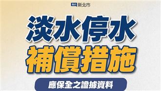 淡水停水補償措施出爐！受理申請至12/10