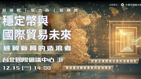 外貿協會12月15日將舉辦穩定幣與國際貿易未來論壇，集結Circle、Visa及亞洲多國專家，從法律、會計到企業實務，全面剖析穩定幣對國際結算與企業營運的影響，助台灣企業迎戰數位結算新時代。（圖／外貿協會提供） 