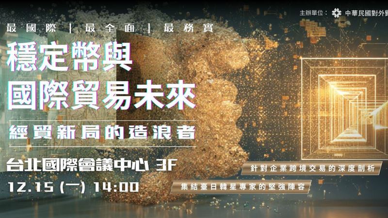 全球支付新變局！貿協舉辦「穩定幣論壇」