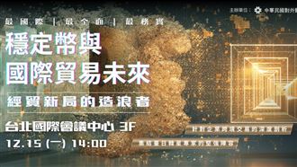 全球支付新變局！貿協舉辦「穩定幣論壇」