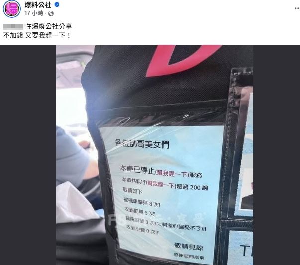 有乘客拍到一名計程車司機的公告，停止幫我趕一下服務，並列出過往慘痛經驗：出車禍、收罰單、送醫等情況，而唯一收到的小費則是「0次」。（圖／翻攝自臉書＠爆料公社）