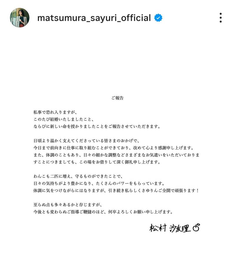 松村沙友理發出聲明，宣布結婚好消息。（圖／翻攝自IG）