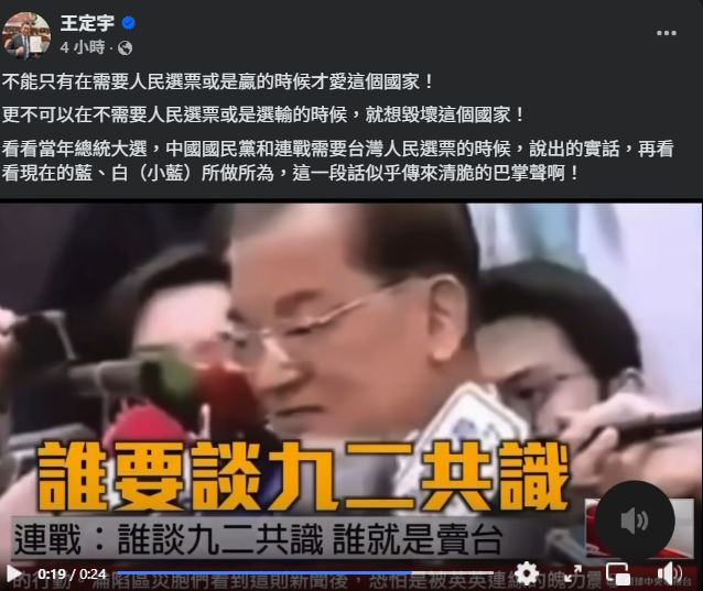 連戰當年明確定義，誰講九二共識誰就是賣台。（圖／翻攝自王定宇臉書）